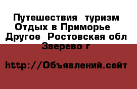 Путешествия, туризм Отдых в Приморье - Другое. Ростовская обл.,Зверево г.